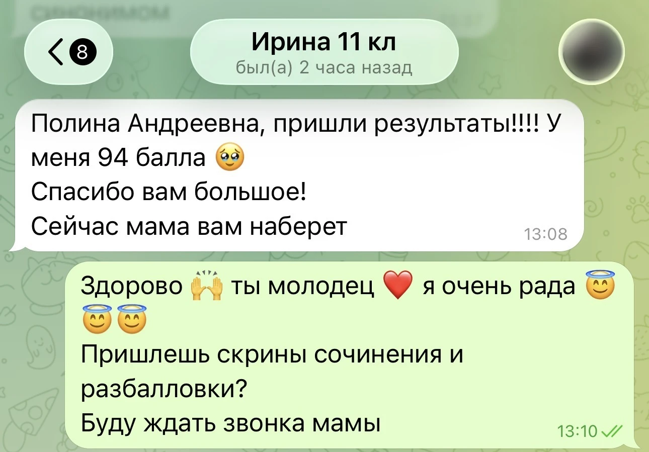 Сообщение от ученицы Ирины — результат ЕГЭ по русскому языку 94 балла