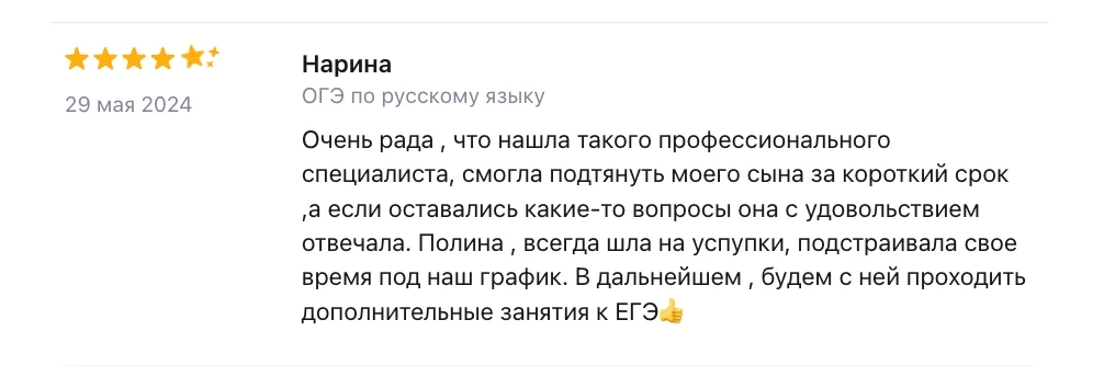 Отзыв на Профи.ру от Нарины — ОГЭ по русскому языку