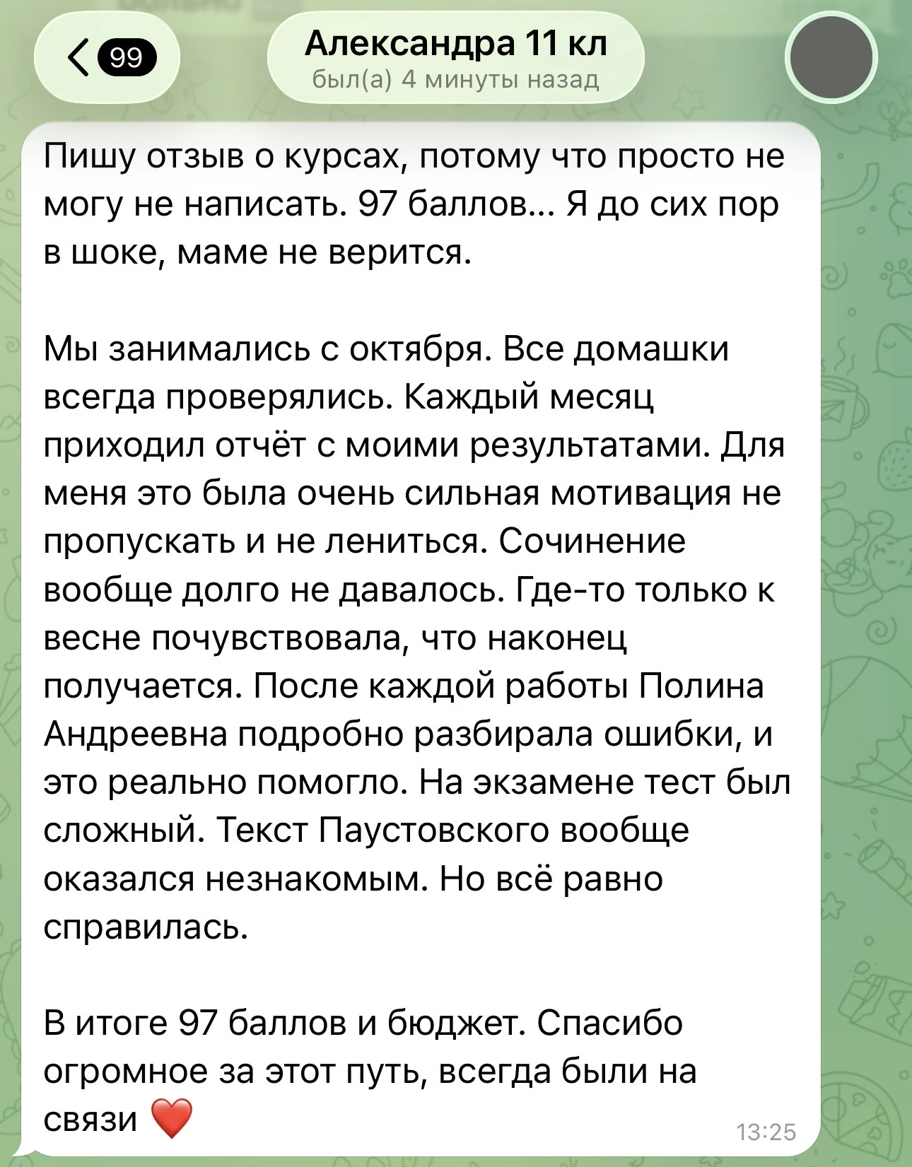 Сообщение от ученицы Александры — результат ЕГЭ по русскому языку 97 баллов