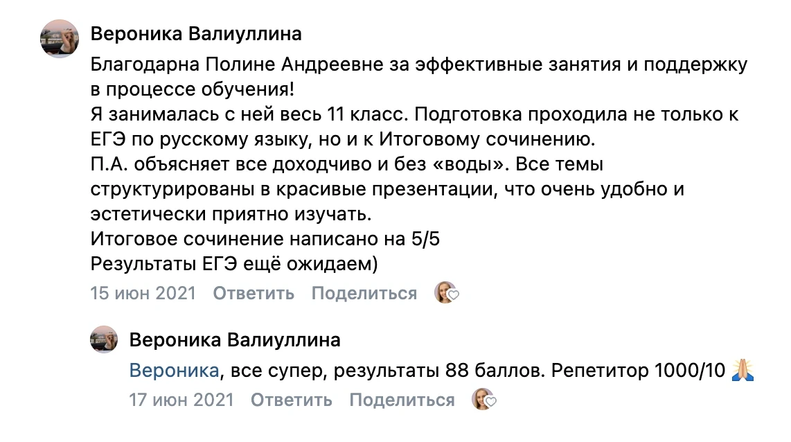 Отзыв во ВКонтакте от Вероники Валиуллиной — ЕГЭ 88 баллов, итоговое сочинение 5/5