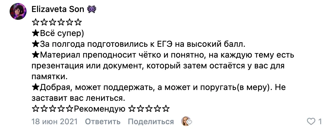 Отзыв во ВКонтакте от Elizaveta Son — ЕГЭ на высокий балл
