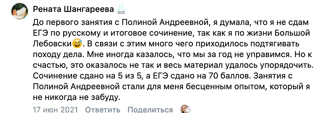 Отзыв во ВКонтакте от Ренаты Шангареевой — ЕГЭ 66 баллов, итоговое сочинение 5/5