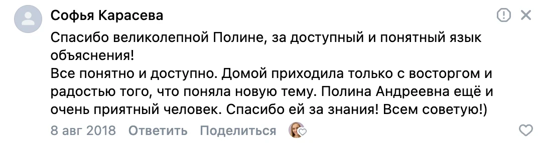 Отзыв во ВКонтакте от Софьи Карасевой
